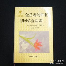 金岳霖的回忆与回忆金岳霖