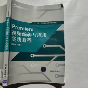 Premiere 视频编辑与应用实践教程