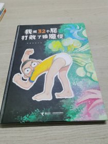 我用32个屁打败了睡魔怪