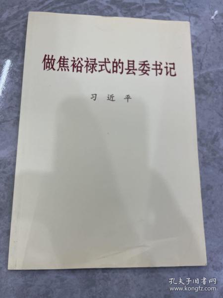 做焦裕禄式的县委书记：小字本