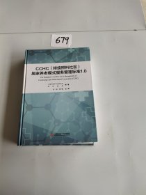 CCHC（持续照料社区）居家养老模式服务管理标准1.0