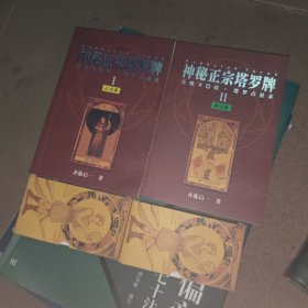 神秘正宗塔罗牌（I 占法篇——II 解说篇两本带盒，还有两幅塔罗牌）