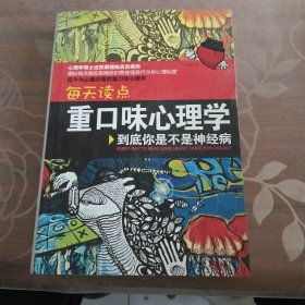 每天读点重口味心理学：你到底是不是神经病