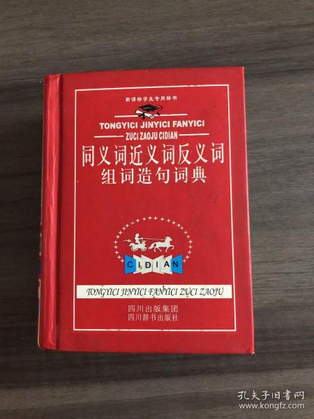 新课标学生专用辞书：同义词近义词反义词组词造句词典