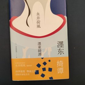 濹东绮谭（永井荷风小说精选）