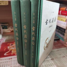 古代汉语：典藏本（第二、三、四册）缺第一册
