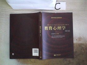 国家级精品课程教材：教育心理学（第4版）