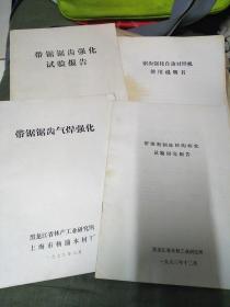 带锯锯齿气焊强化 试验报告 锯齿强化自动对焊机使用说明书 带锯割制冻材的研究试验研究报告