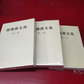 胡锦涛文选（1，2，3卷）