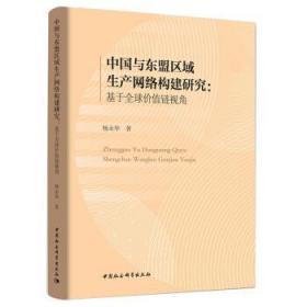 中国与东盟区域生产网络构建研究-（：基于全球价值链视角）