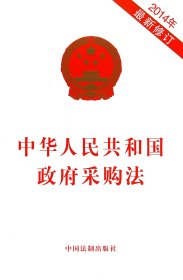 中华人民共和国政府采购法(2014年最新修订)