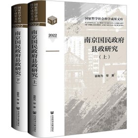 南京国民县政研究(全2册)【正版新书】