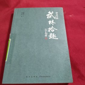 神州轶闻录：武林拾趣