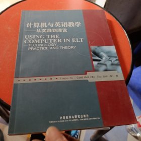 计算机与英语教学：从实践到理论