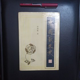 中国散文史(中册)，正版新书未拆封的，几乎全新