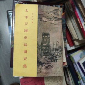 太平天国史迹调查集