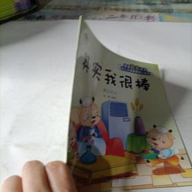 幼儿心理健康暖心绘本   其实我很棒