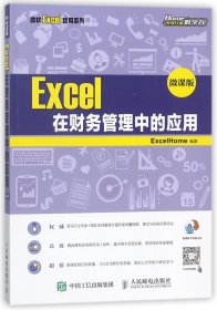 【全新正版，假一罚四】Excel在财务管理中的应用(附光盘微课版)/微软Excel致用系列编者:ExcelHome9787115470362