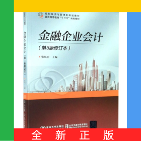 金融企業(yè)會計(第3版修訂本現(xiàn)代經(jīng)濟與管理類規(guī)劃教材普通高等教育十三五規(guī)劃教材)