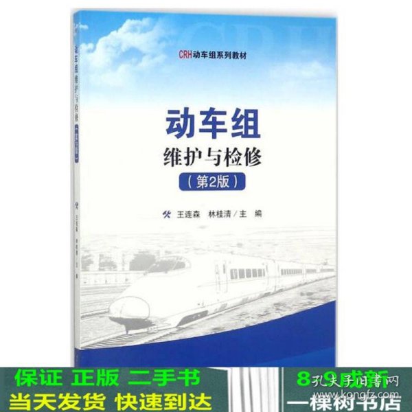 动车组维护与检修（第2版）/CRH动力组系列教材