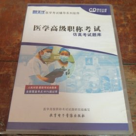 医学高级职称考试仿真考试题库光盘一张（一函一碟装）