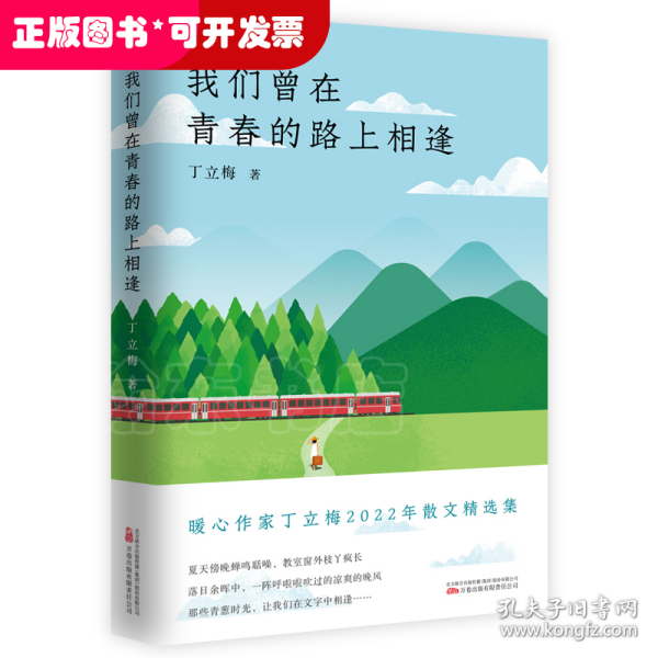 《我们曾在青春的路上相逢》暖心作家、中考语文热点作家 丁立梅  2022年散文精选集