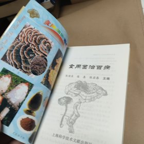 食用菌治百病