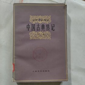 中国古典传记下