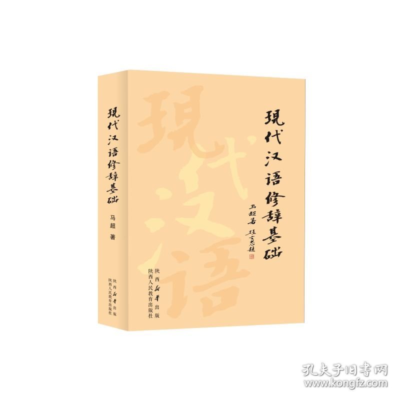 现代汉语修辞基础