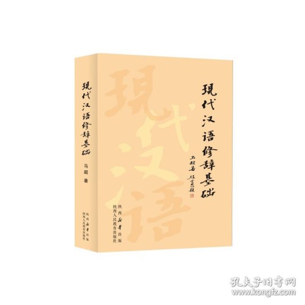 现代汉语修辞基础