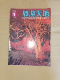 旅游天地 1992年1-6期 合订本