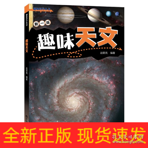 趣味天文(趣味科学丛书)