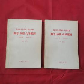 全国高等学校统一招生试题：数学物理化学题解1950-1965年（上下册）