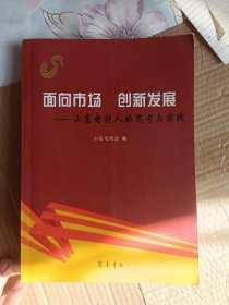 面向市场 创新发展:山东电视人的思考与实践F4800