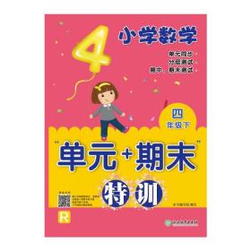 小学数学“单元+期末”特训 四年级下