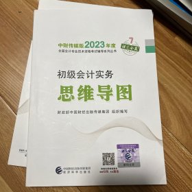 【初级会计实务思维导图】 2023年初级会计职称考试辅导 经济科学出版社