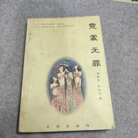霓裳无罪
