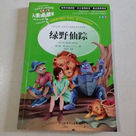 绿野仙踪 美绘插图版 教育部“语文课程标准”推荐阅读 名词美句 名师点评 中小学生必读书系