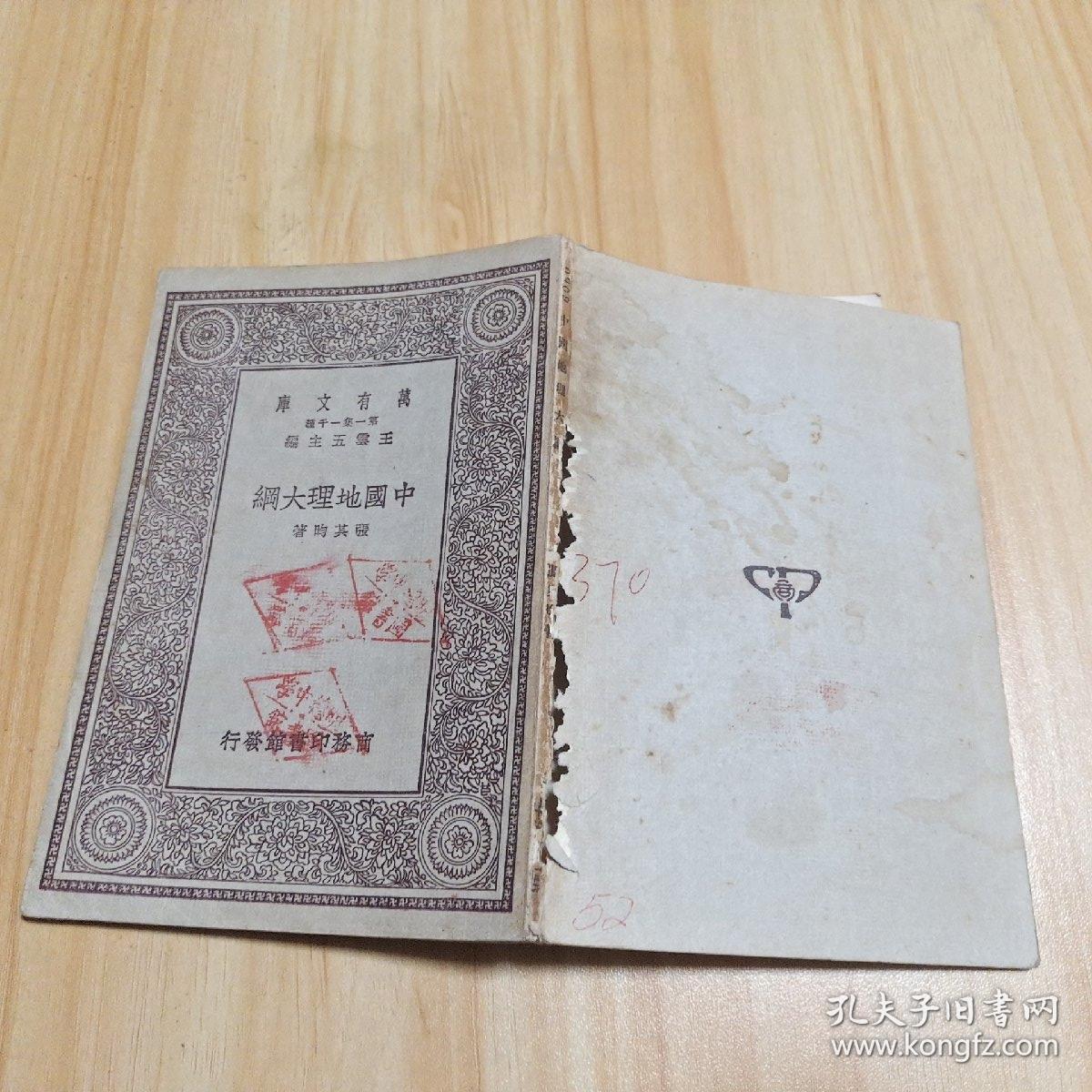 万有文库  中国地理大纲