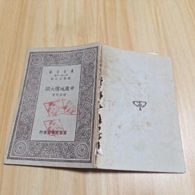 万有文库 中国地理大纲