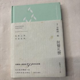 阴翳礼赞：纪念珍藏版·昼版