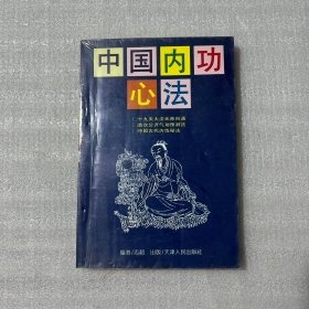 中国内功心法