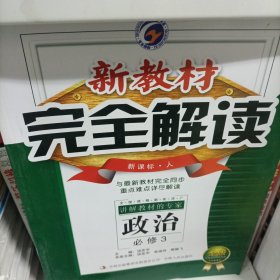 梓耕书系 新教材完全解读：政治