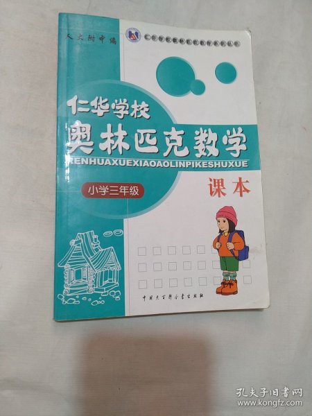 仁华学校奥林匹克数学课本：小学三年级