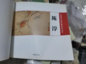 陈淳——中国画大师经典系列丛书