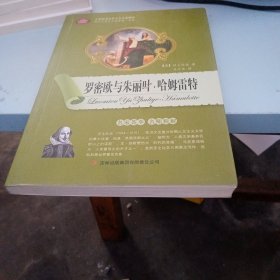 罗密欧与朱丽叶·哈姆雷特