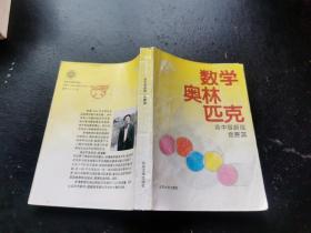 数学奥林匹克（高中版新版）（竞赛篇）（正版现货，内页无字迹划线）