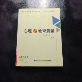 心理與教育測量（上冊）