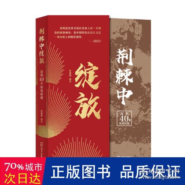 荆棘中绽放：深圳40个历史时刻