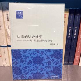 法意·法律的综合维度：朱利叶斯·斯通法律哲学研究